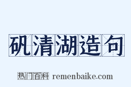 矾清湖造句是什么意思的图片